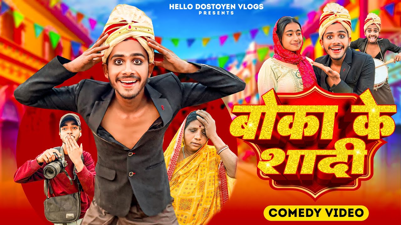 BOKA KE SHADI || बोका के शादी  || खोरठा कॉमेडी || Khortha Comedy || hellodostyen vlogs