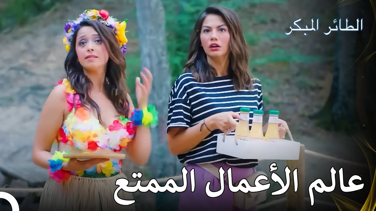 نحن نحب الفوضى - مسلسل الطائر المبكر الحلقة 31