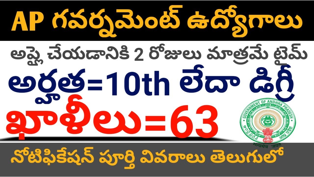 AP government recruitment for 63 vacancies 2020 || ap govt jobs 2020 || Job updates in telugu