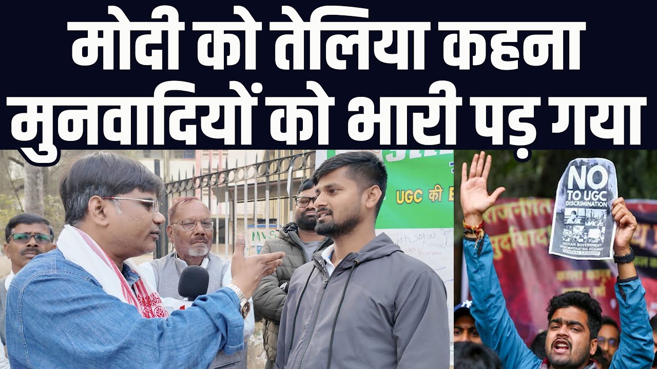 मोदी को तेलि या कहना मुनवादियों को भारी पड़ गया | UGC रेगुलेशन | वेद प्रकाश | रांची