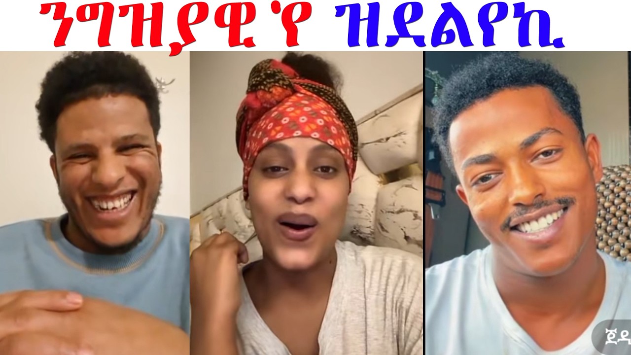 ንግዝያዊ የ ዝደልየኪ ኢሉዋ...