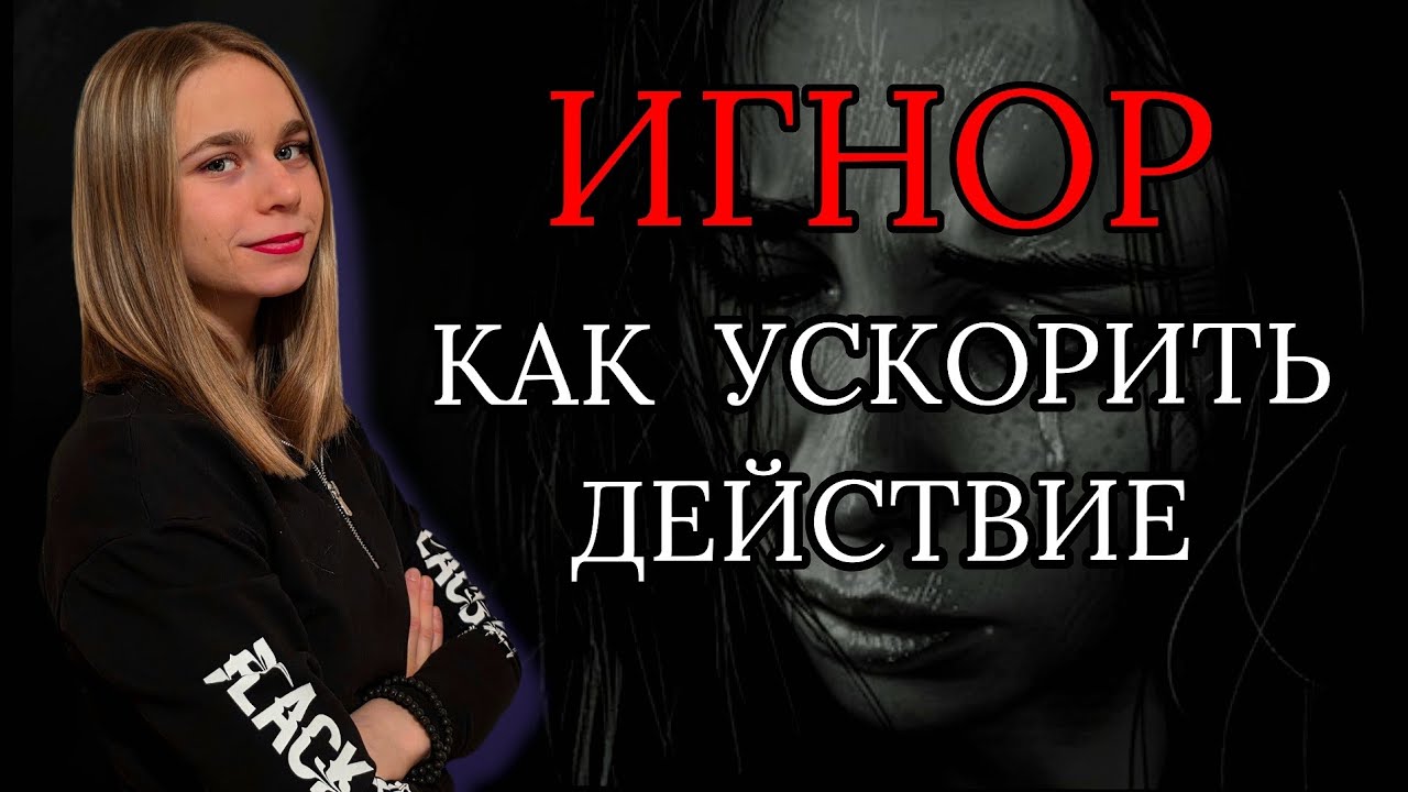 ИГНОР ПОСЛЕ РАССТАВАНИЯ: как усилить эффект? Как вернуть девушку (мужчину)