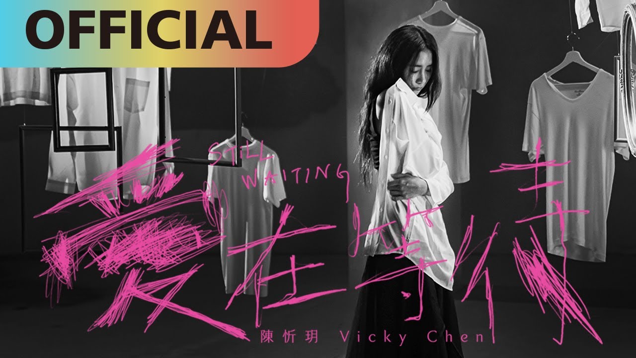 陳忻玥 Vicky Chen -【愛在等待】Still Waiting | Official MV