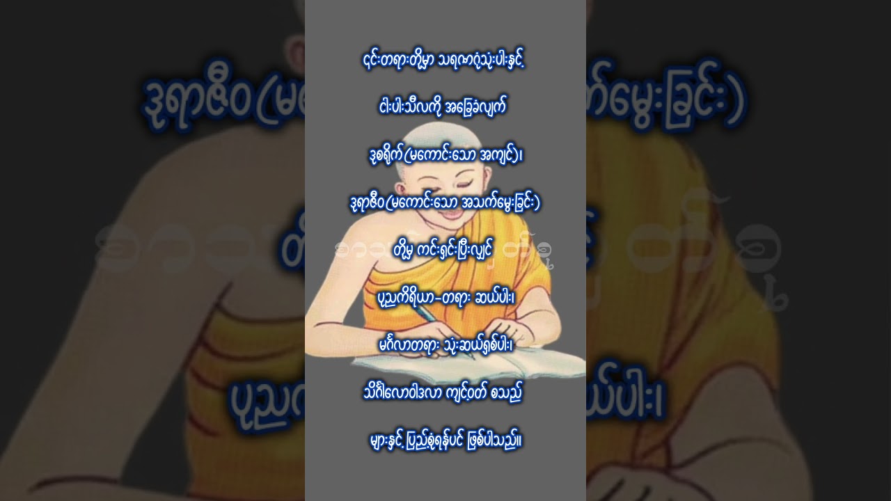 သာသနာပြုတယ် ဆိုတာ ဘယ်လိုလဲ အမေးအဖြေ. STT Note စာသင်သားမှတ်စု 