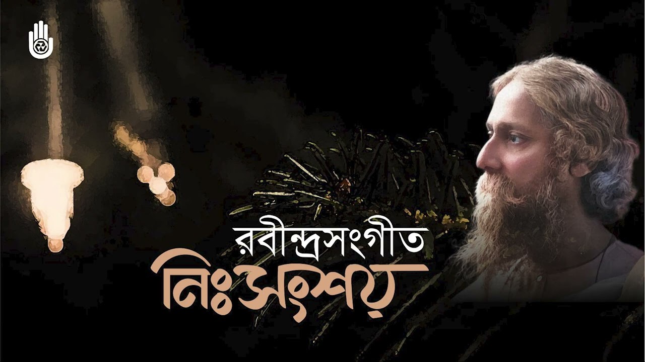 Songs from Tagore&rsquo;s Nihshanshay upa-parjay ।। Bengal Jukebox