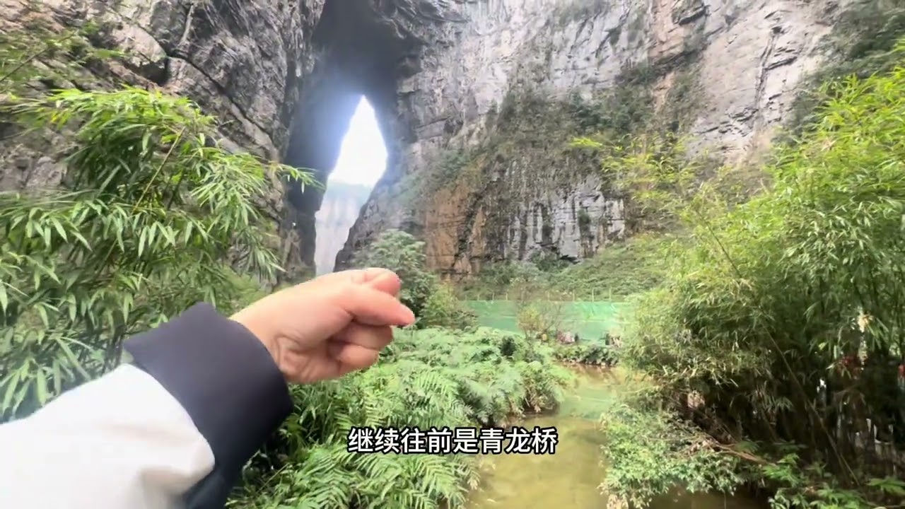 武隆天生三桥详细旅游攻略来了！怎么去，看哪些，怎么拍照一个视频带你了解游览武隆天生三桥的各个细节#武隆天生三桥 #旅游攻略#重庆周边游