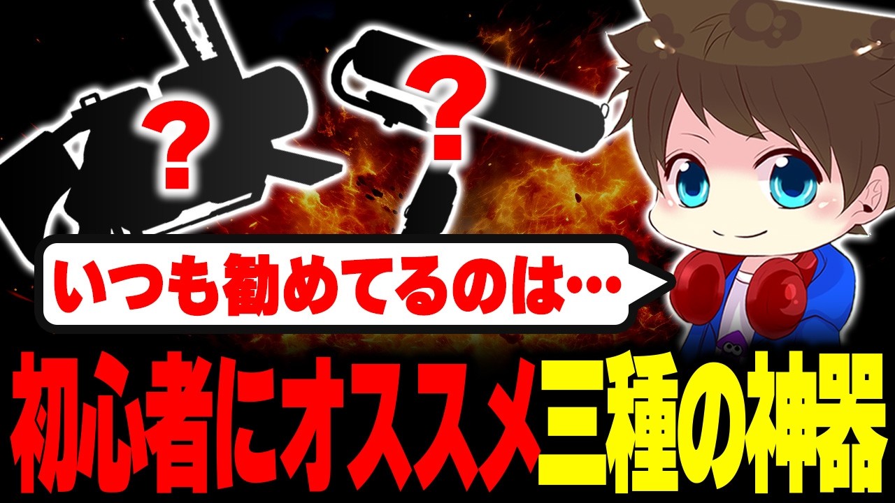 初心者にオススメしたい“三種の神器”について解説するメロン【メロン/スプラトゥーン3/切り抜き】