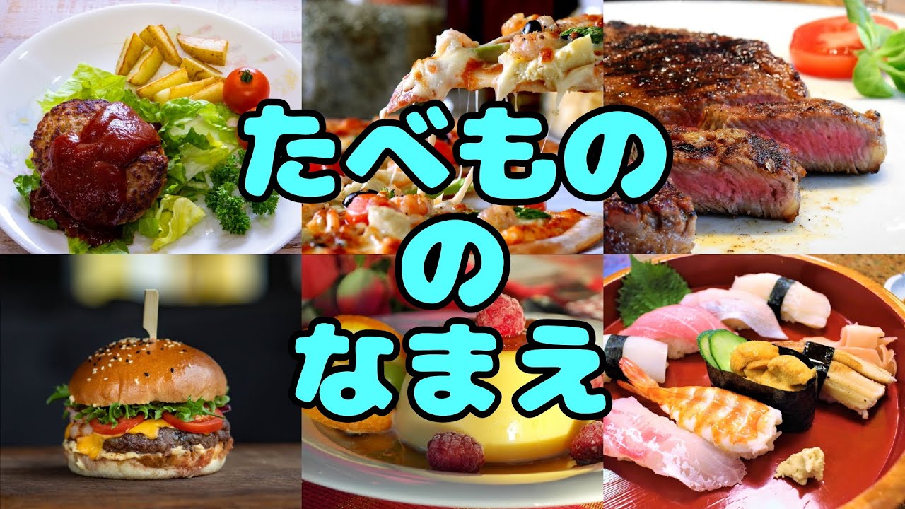 食べ物の名前を覚えよう