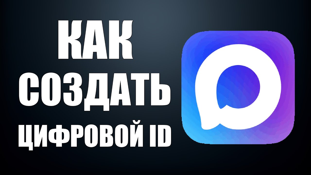 Как создать цифровой id в макс