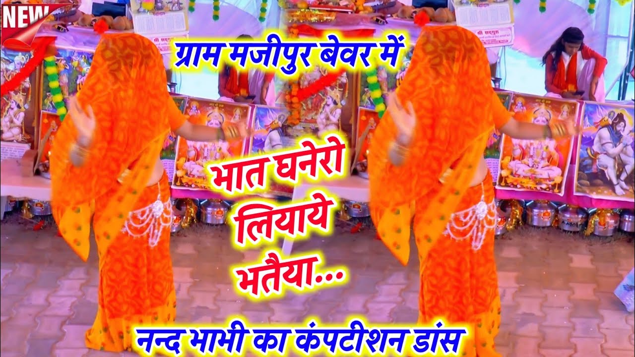 #नन्द_भाभी का कंपटीशन #डांस मजीपुर में √ मैं तो बड़े घर में विवाही रे भातया || #karishma #shastri