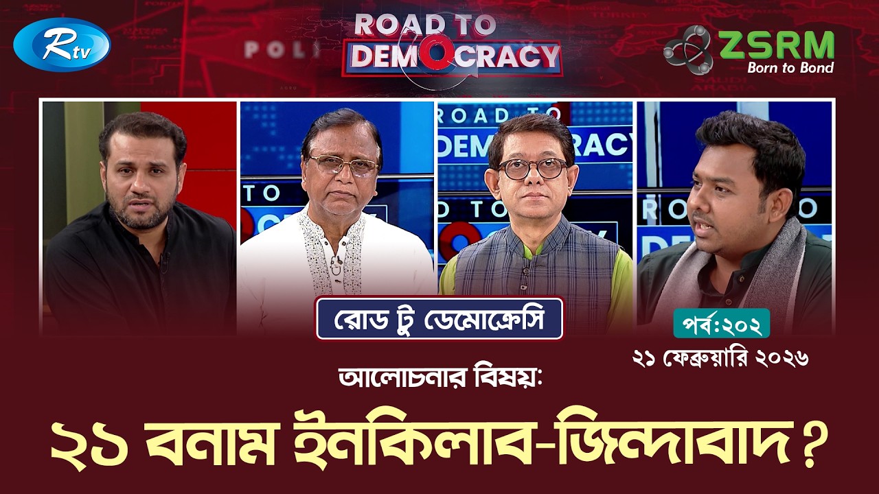 ২১ বনাম ইনকিলাব-জিন্দাবাদ? | Ep- 202 | Road To Democracy | 21/02/2026 | Rtv Talkshow