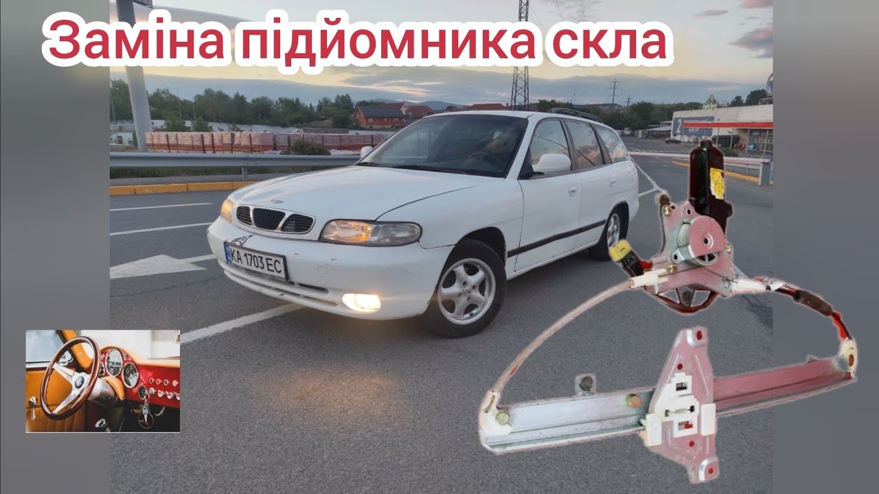 Заміна скло підйомника Деу Нубіра
