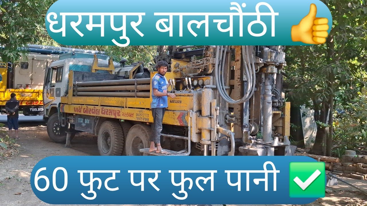 Dharmpur balchondi 60 fut full pani ✅️