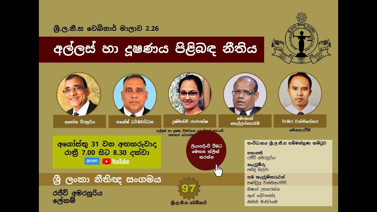 BASL Sinhala Webinar 2.26 - අල්ලස් හා දූෂණය පිළිබඳ නීතිය