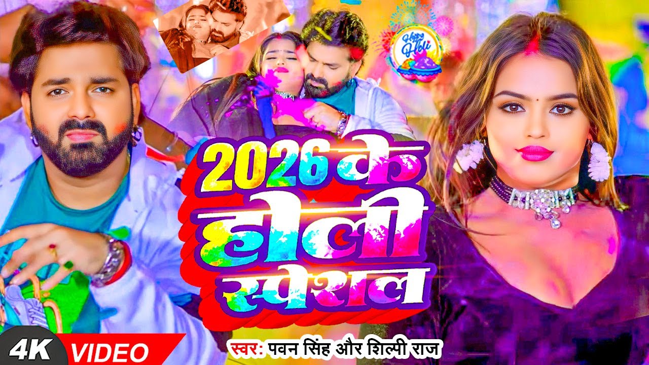 #Video | 2026 Ke Holi Special | #Pawan Singh | स्पेशल होली गाने 2026 | Bhojpuri Holi Song 2026