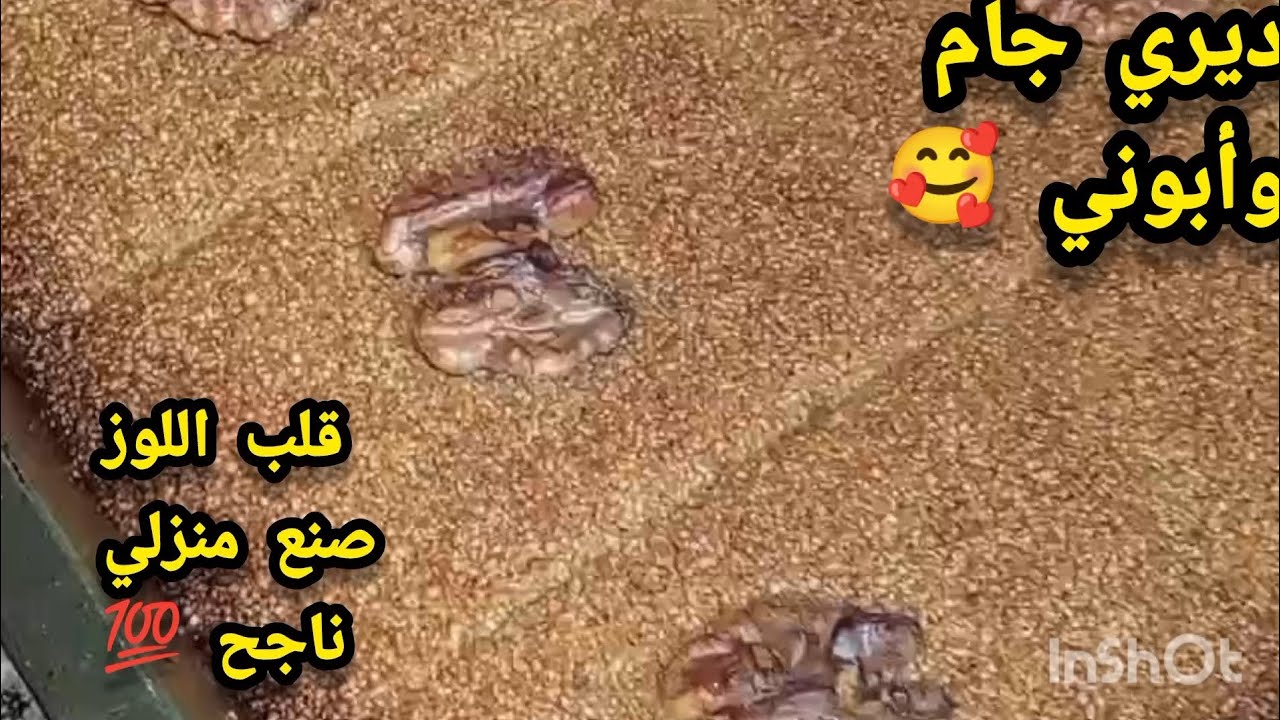 قلب اللوز الجزائري الأصلي 🇩🇿 بمقادير مضبوطة.. سر المحلات في القوام والتعسال