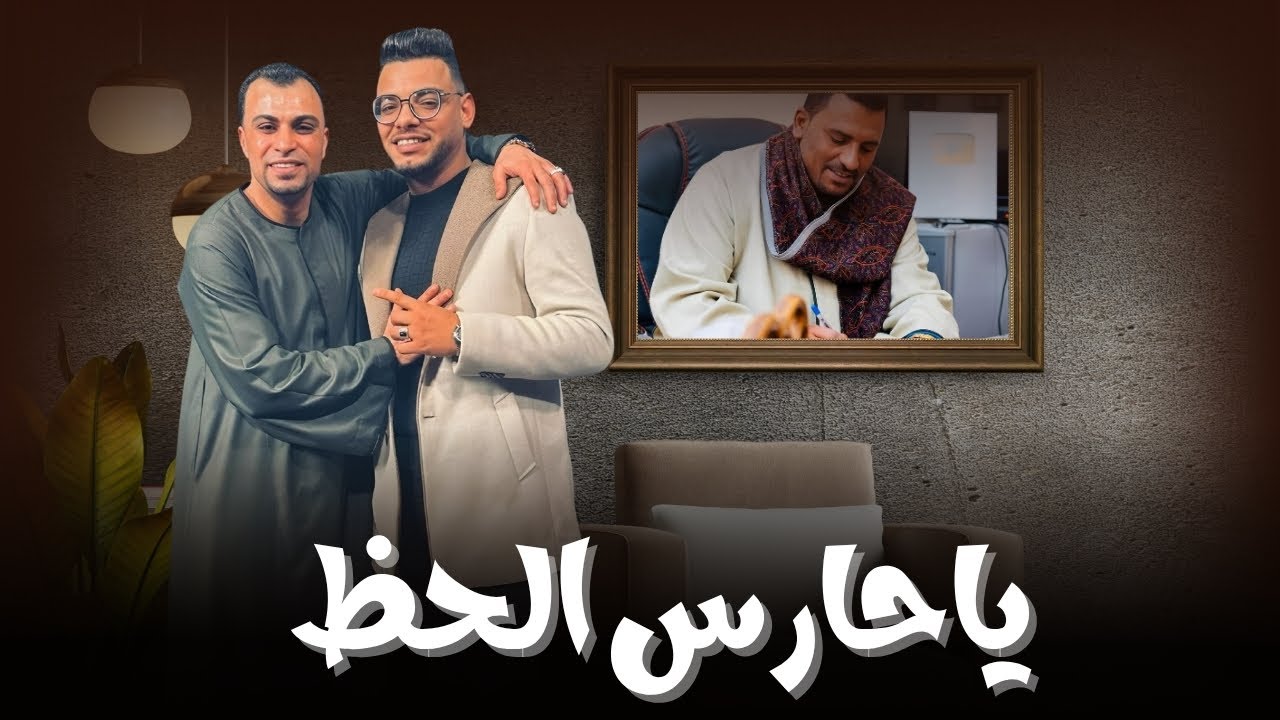 جديد | ياحارس الحظ  Yaharis Alhazi | احمد عادل كروان الصعيد