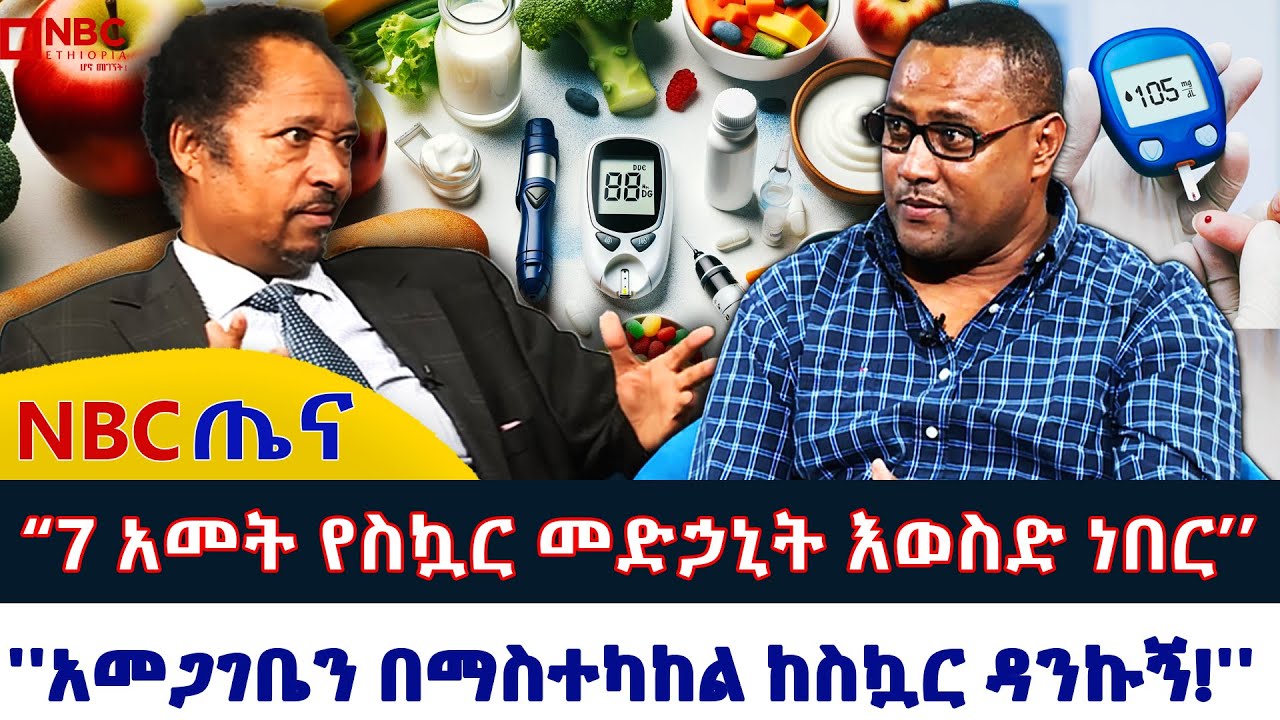 እንደ ዶ/ር ደምሴ ሁሉ እኔም አመጋገቤን በማስተካከል ከነበረብኝ የስኳር ህመም ነጻ ሆኛለሁ የሚል ታካሚ ለምስጋና መጣ! _ NBC ጤና @NBCETHIOPIA