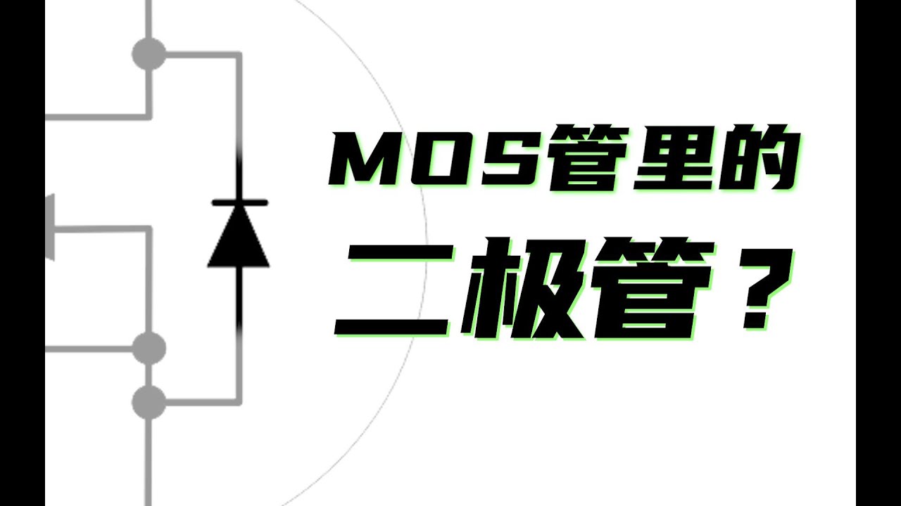 MOS管里竟然有二极管？绝大多数人不知道它的作用！