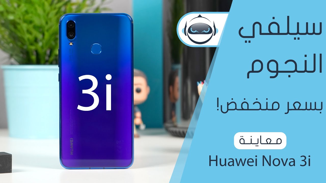 معاينة هواوي نوفا 3 اي ومقارنة مع نوفا 3 - Nova 3i