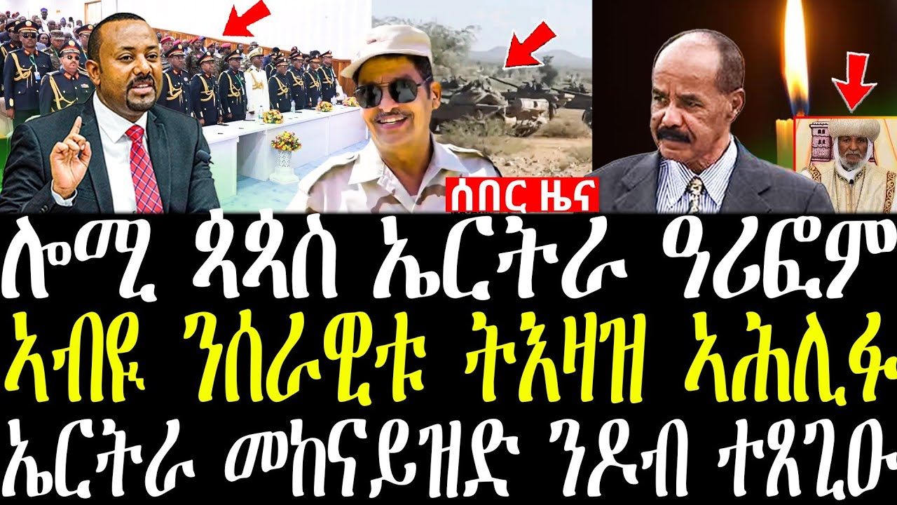 መስዋእቲ ኣቦና ኣቡነ ጴጥሮስ ተሰሚዑ | ኣብዪ ኣሕመድ ትእዛዝ ንሰራዊቱ ኣሕሊፉ | መከናይዝድ ኤርትራ ንዶብ ተንቀሳቂሱ |