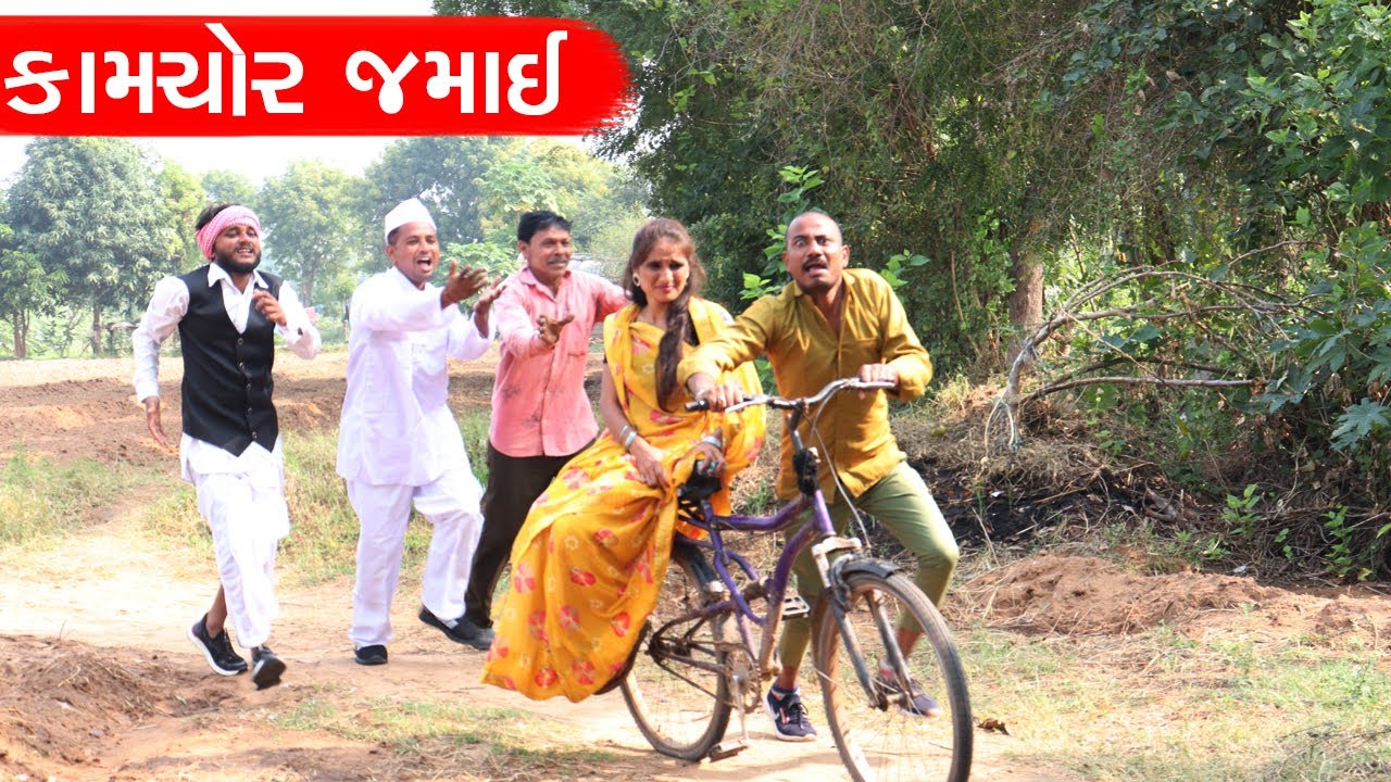 કામચોર જમાઈ એ કર્યો સસરા નો વેટો | KAMCHOR JAMAI E KARYO SASRA NO VETO | KAMCHOR JAMAI COMEDY