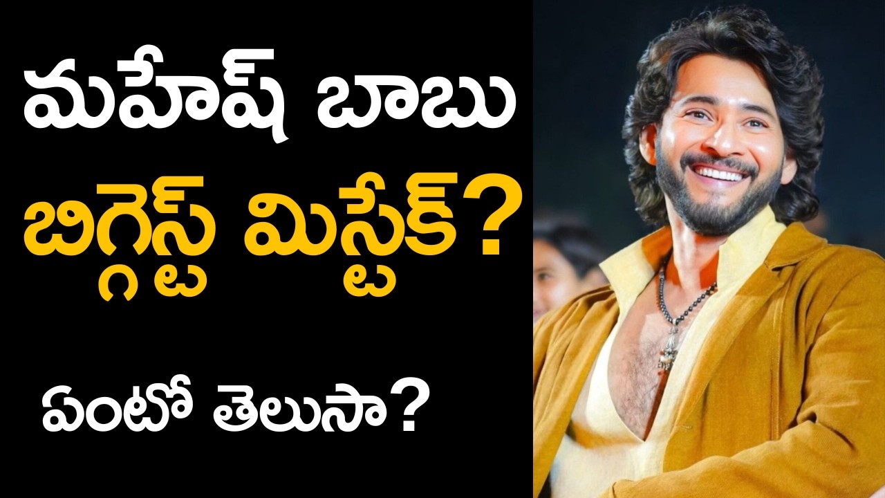 మహేష్  బిగ్గెస్ట్ మిస్టేక్?  ఈ 3 సినిమాలు వదులుకోవడం వల్ల ఏం కోల్పోయాడు? | Mahesh Babu Missed Movies