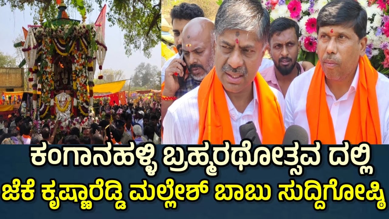 ಕಂಗಾನಹಳ್ಳಿ ಯಲ್ಲಿ ಎಂಪಿ ಮಲ್ಲೇಶ್ ಬಾಬು ಜೆಕೆ ಕೃಷ್ಣಾರೆಡ್ಡಿ ಸುದ್ದಿಗೋಷ್ಠಿ 