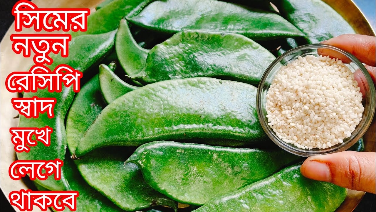 বাজি ধরে বলছি এটাই সেরা শিমের রেসিপি একবার খেলে এই শীতে রোজ বানাবেন/Sim Recipe/Sim Rannar Recipe 