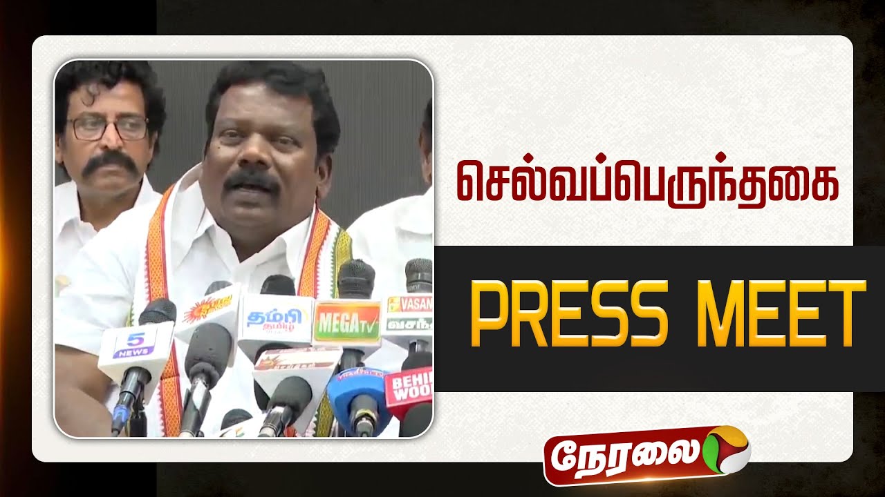 🔴LIVE: செல்வப்பெருந்தகை செய்தியாளர் சந்திப்பு | Congress | Selvaperunthgai