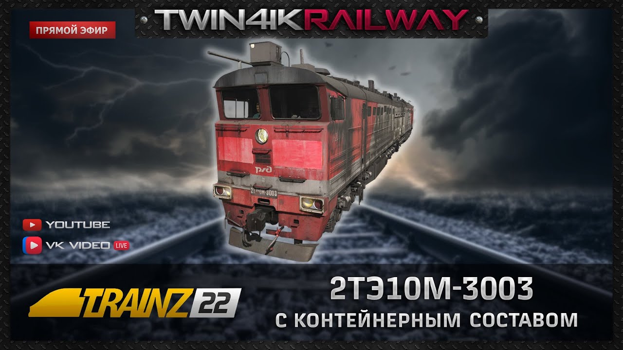 Trainz 2022 | 2ТЭ10М-3003 с контейнерным составом | Дёма - Иглино - Юрмаш - Кропачёво |