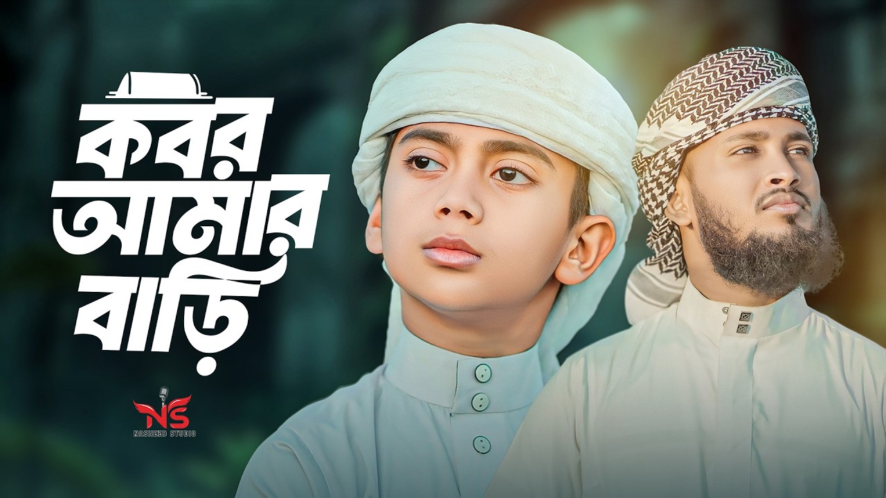 হৃদয় কাড়া মায়াবী কণ্ঠে মরমী গজল ২০২৬ । কবর আমার বাড়ি । Kobor Amar Barhi । Emtiaz Masrur