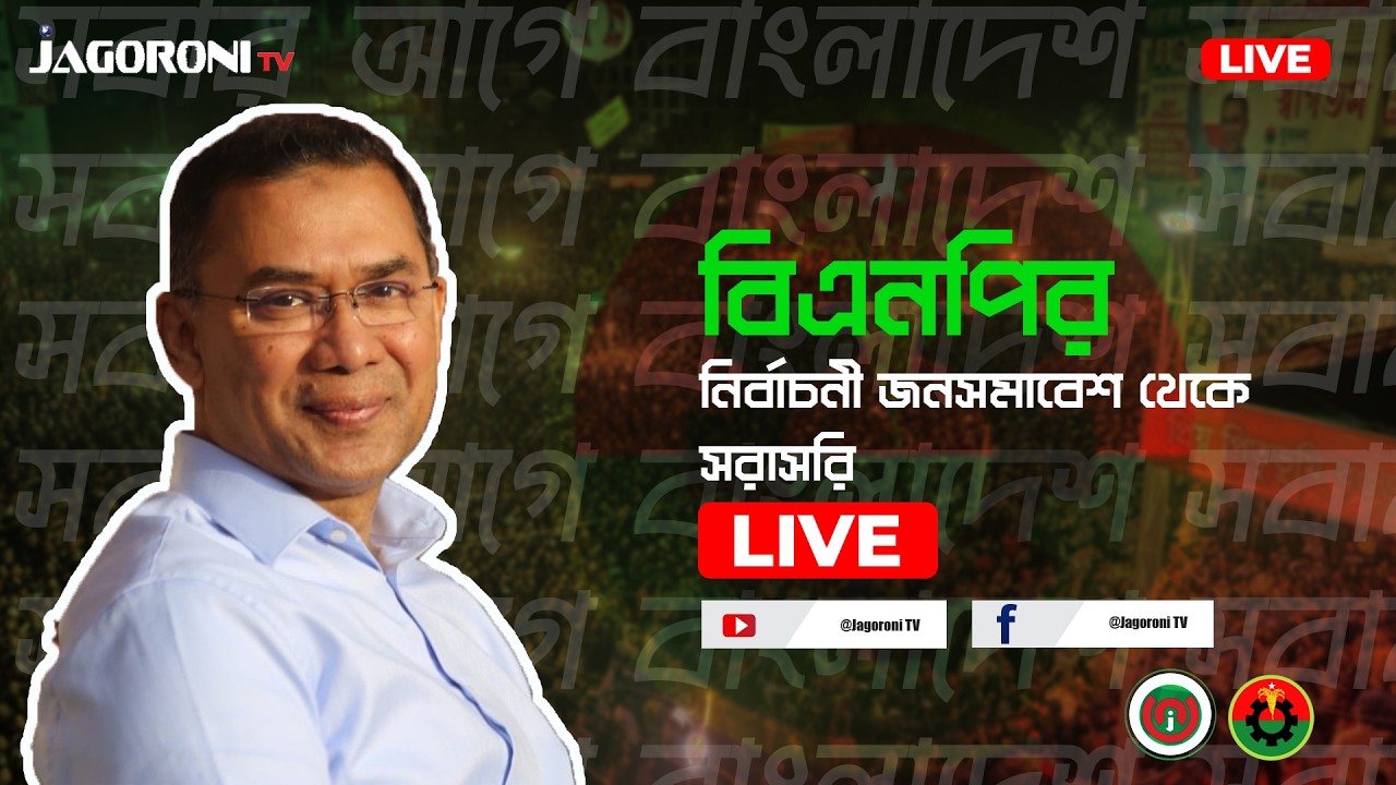 🔴LIVE: ঢাকা-১৩ আসনে ববি হাজ্জাজের পক্ষে বিএনপির নির্বাচনী জনসভা, তারেক রহমানের নেতৃত্বে।