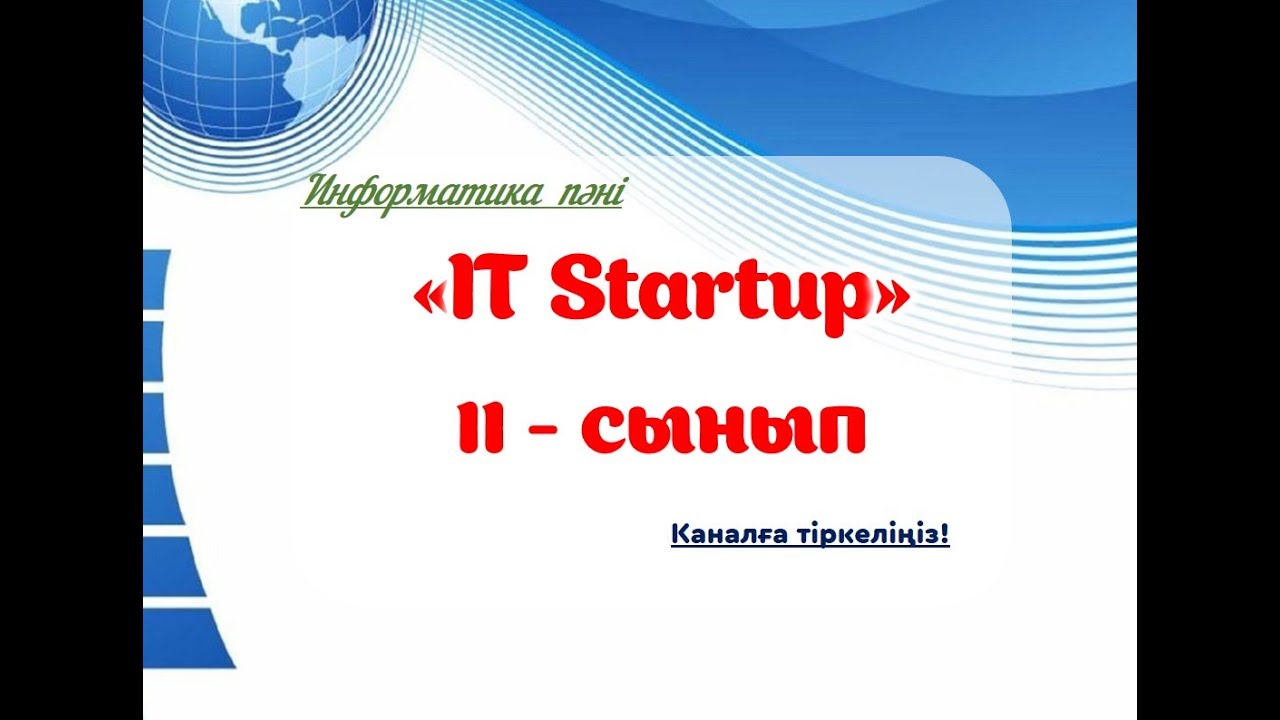 Информатика пәні. IT Startup. #әдістәсілдер #әдіс #ашықсабақ #көрнекілік #мұғалім #жаңаәдістер