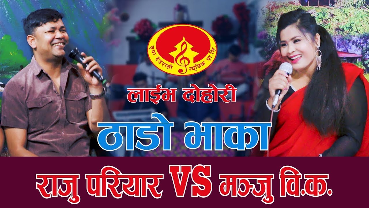 Thado Bhaka | Raju Pariyar vs Manju BK | Supa Deurali Rodhi Ghar Live Dohori