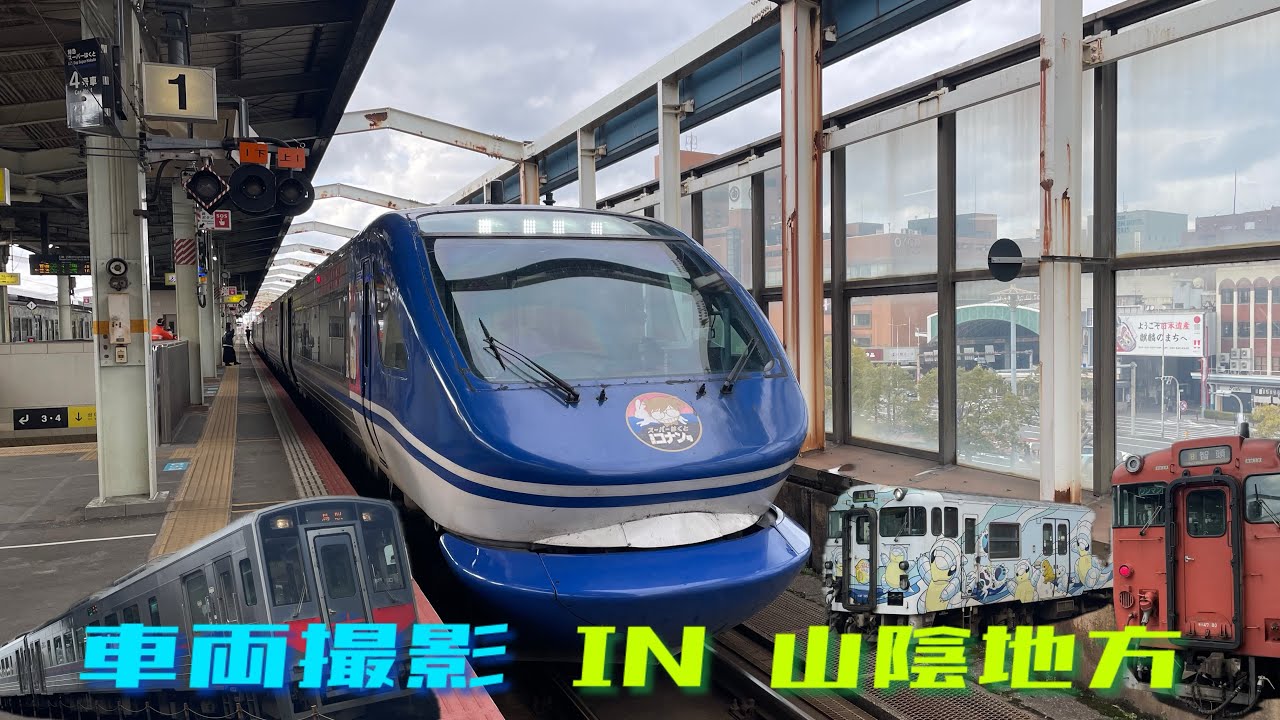 JR鳥取駅と倉吉駅に発着する電車を撮影してきた