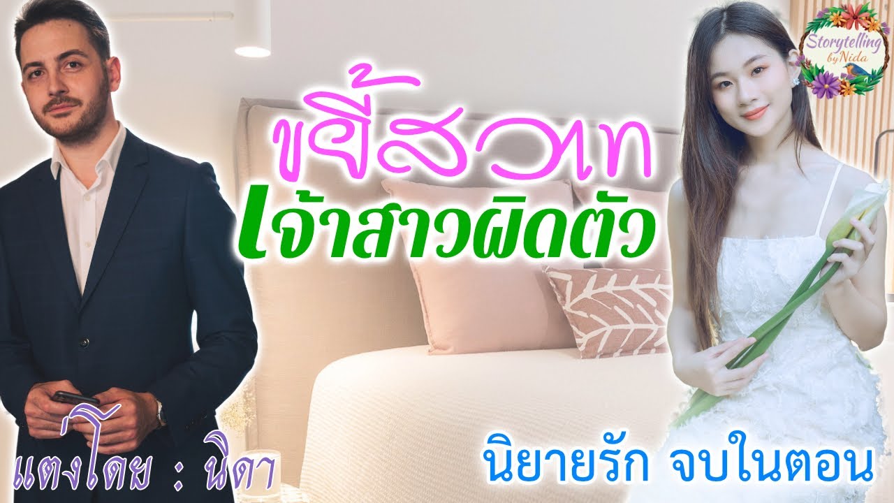 นิยายรัก เรื่อง ขยี้สวาท เจ้าสาวผิดตัว (จบในตอน)