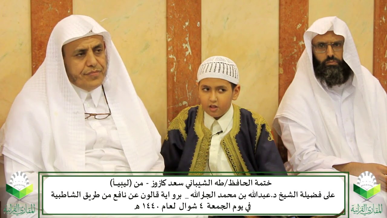 #ختمات_المقارئ (17) - الحافظ طه الشيباني من ليبيا عند الشيخ د. عبدالله الجارالله