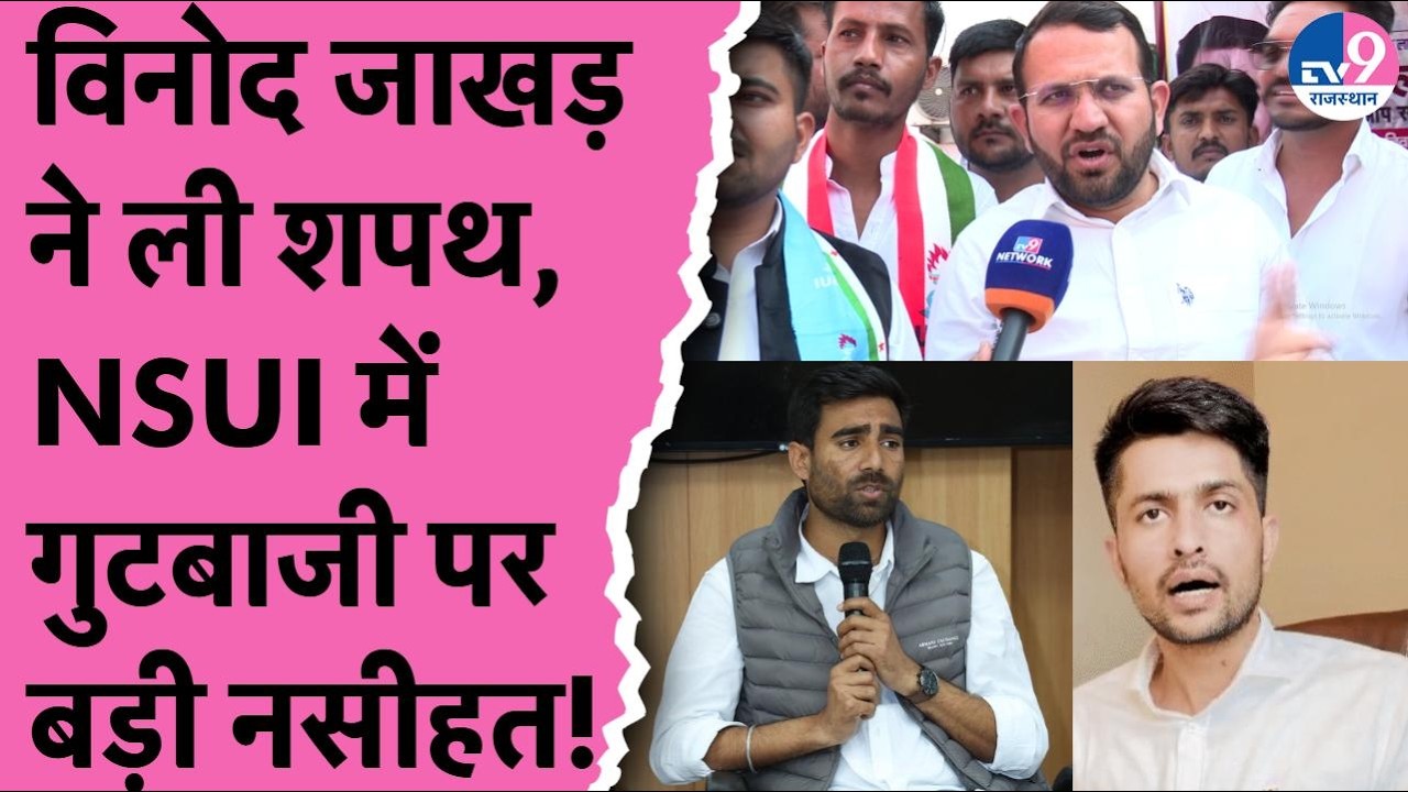 Vinod Jakhar ने ली शपथ, NSUI में गुटबाजी पर बड़ी नसीहत! | Nirmal Choudhary