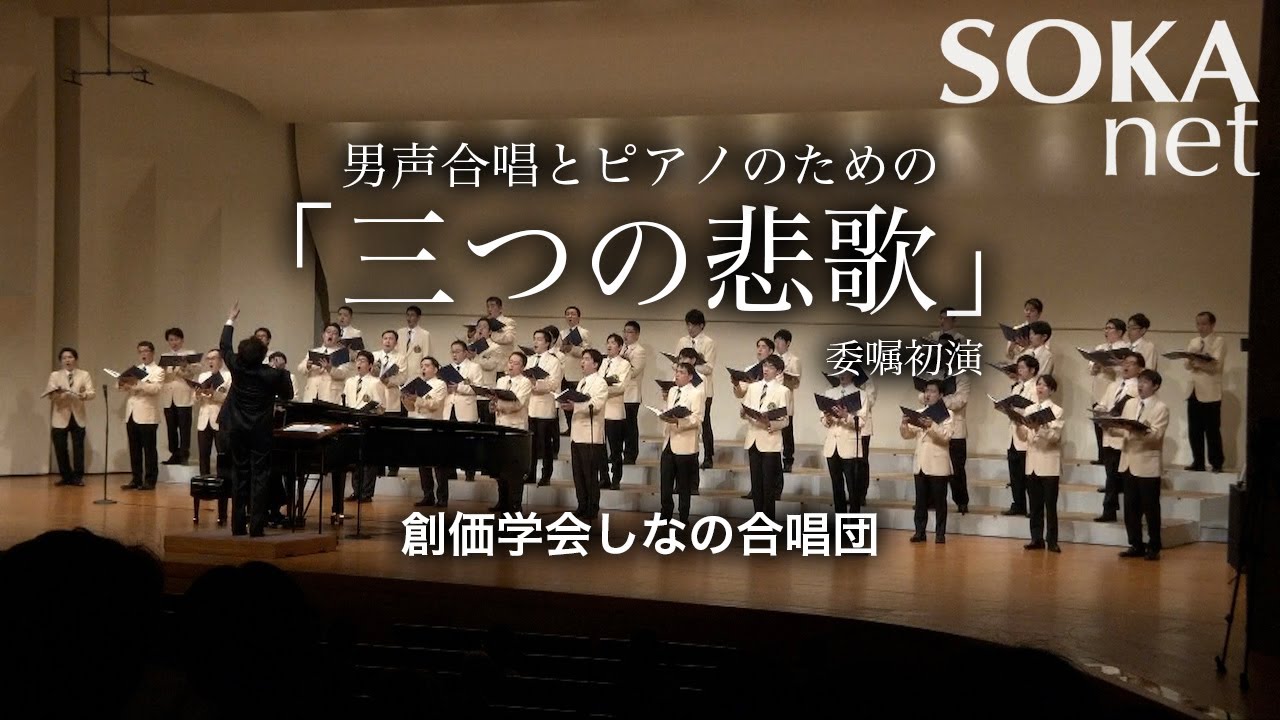 男声合唱とピアノのための「三つの悲歌」しなの合唱団｜創価学会公式