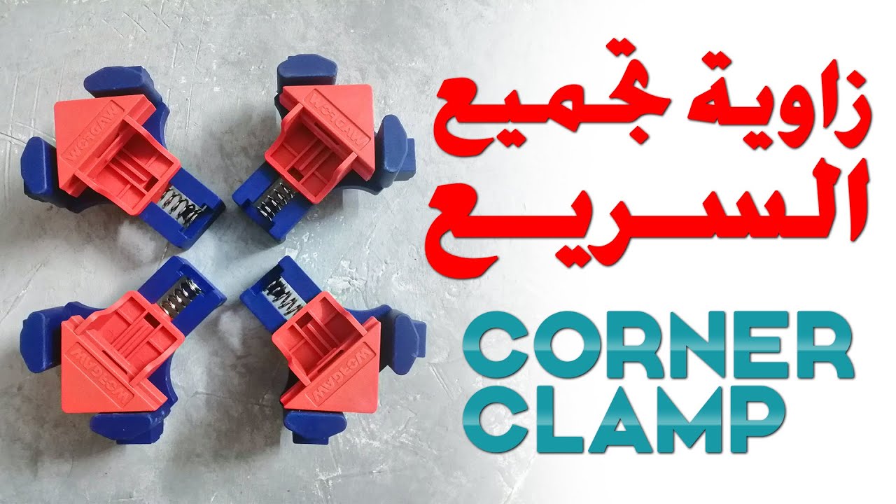 Corner Clamp زاوية تجميع سريع