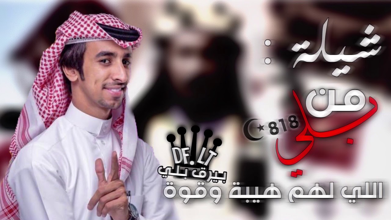 شيلة من بلي اللي لهم هيبة وقوة | اداء فهد بن فصلا  | ينطحون الموت