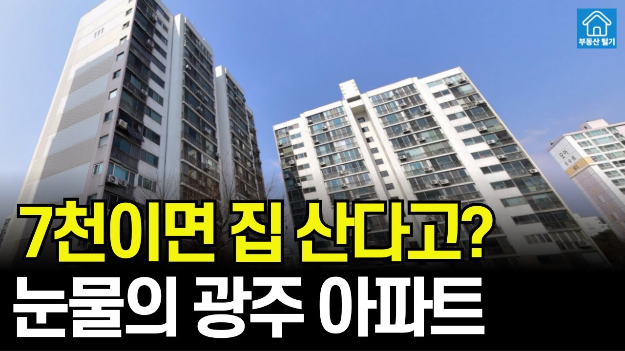 7천이면 집 산다고? 광주 가성비 아파트 TOP10