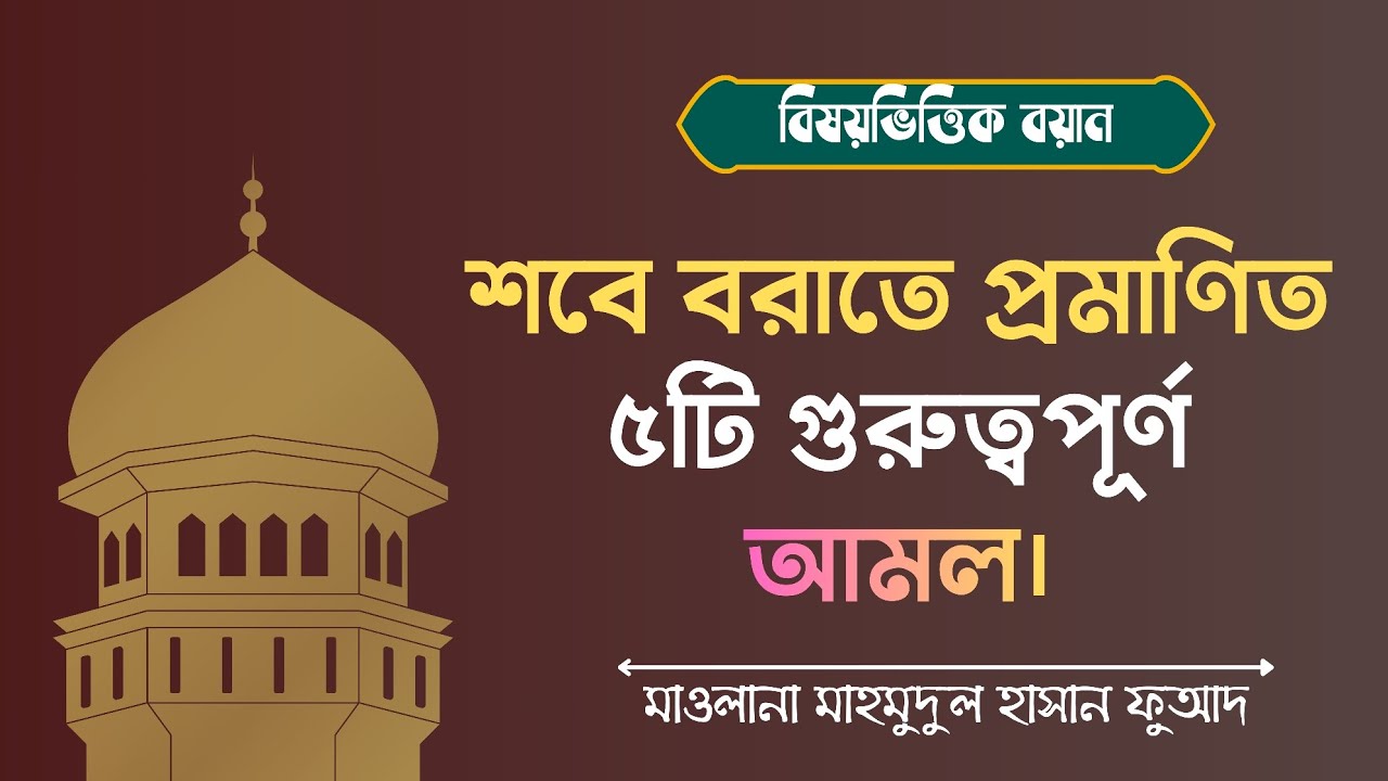 শবে বরাত উপলক্ষে হাদিস দ্বারা প্রমাণিত ৫টি আমল|| মাওলানা মাহমুদুল হাসান ফুআদ 