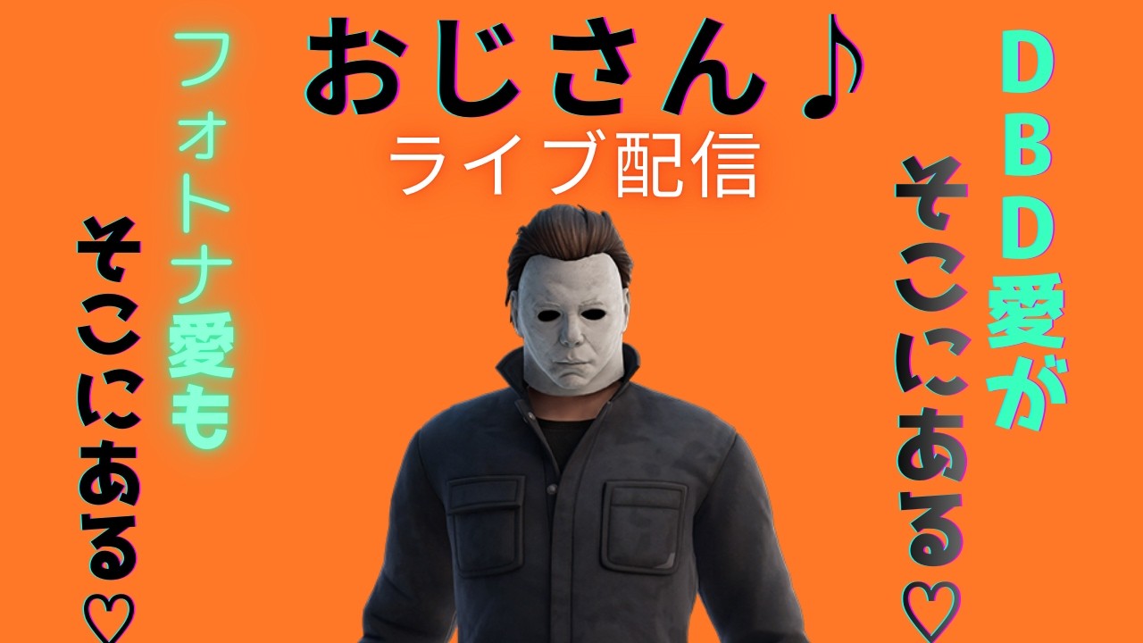 おじしゃん♪大人の【DBD】【フォートナイト】#dbd  #デッドバイデイライト♯フォートナイト#fortnite