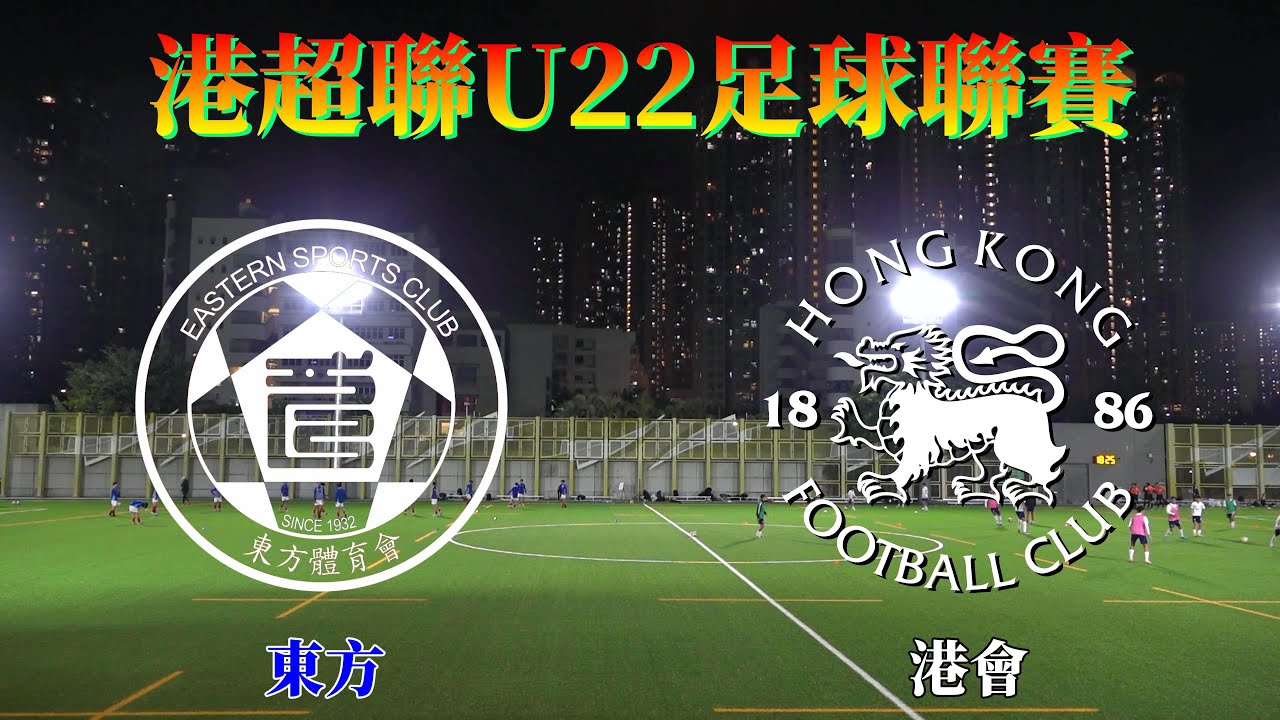 東方vs港會(2024.12.18.港超聯U22足球聯賽)精華