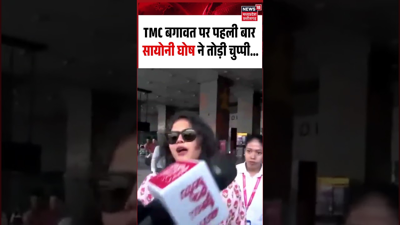 Sayoni Ghosh Viral Video: TMC बगावत पर पहली बार सायोनी घोष ने तोड़ी चुप्पी&hellip;
