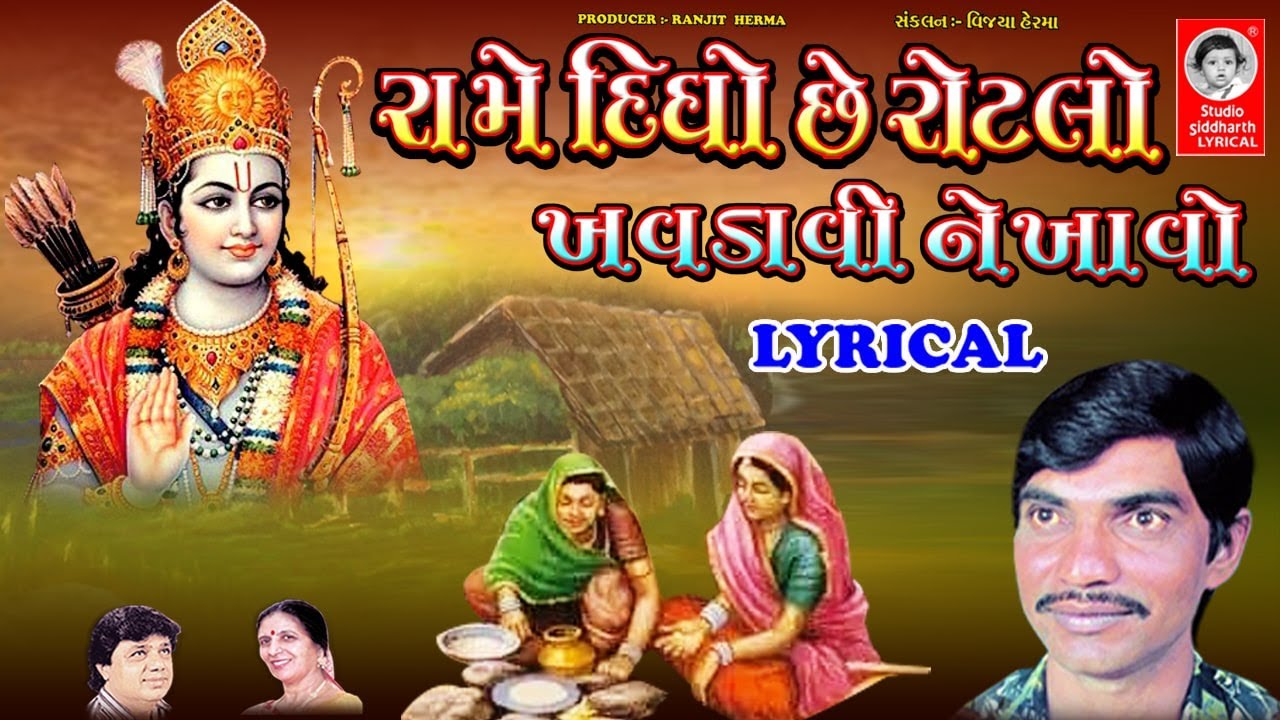 રામે દિધો છે રોટલો ખવડાવી ને ખાવો - LYRICAL | Ram Bhajan | Studio Siddharth Lyrical