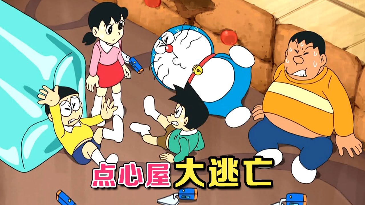 哆啦A梦：满是零食的点心屋，进入后险些丧命