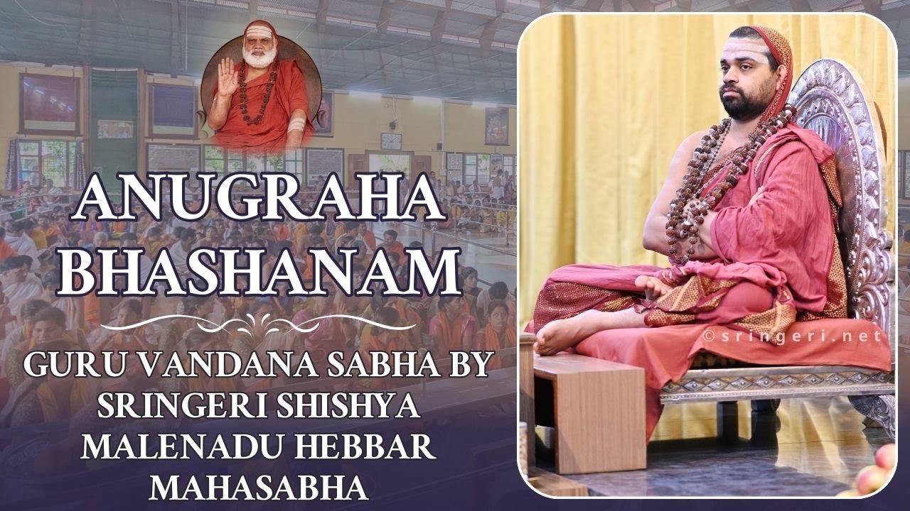 Anugraha Bhashanam | Guru Vandana Sabha | Sringeri Shishya Malenadu Hebbara Mahasabha | Sannidhanam